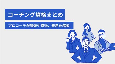 【プロコーチが解説】コーチング資格の種類や特徴・ .